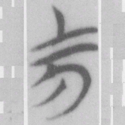 然书法图片