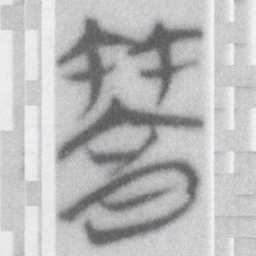 䈞书法图片