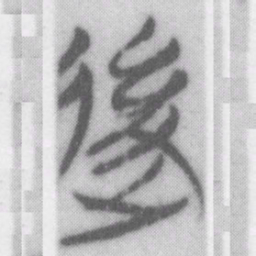 後书法图片