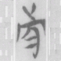 前书法图片