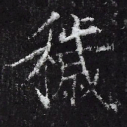 宋徽宗穢书法图片