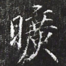 宋徽宗曠书法图片
