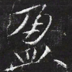 宋徽宗盈书法图片