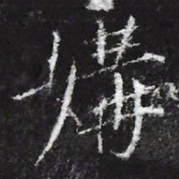 宋徽宗媾书法图片