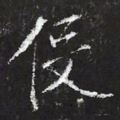 宋徽宗伇书法图片