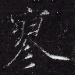 宋徽宗寥书法图片