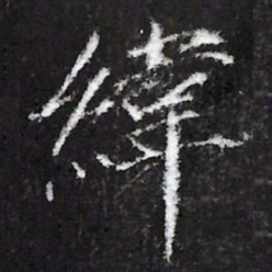 宋徽宗緯书法图片