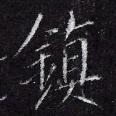 宋徽宗鎮书法图片