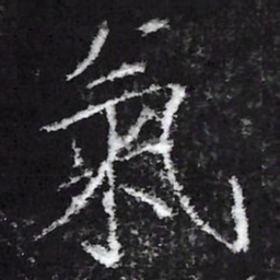 宋徽宗氣书法图片