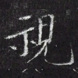 宋徽宗視书法图片