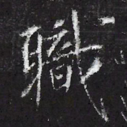 宋徽宗職书法图片