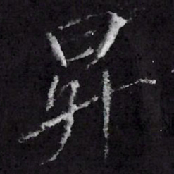 宋徽宗昇书法图片