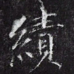 宋徽宗績书法图片