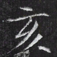 宋徽宗亥书法图片