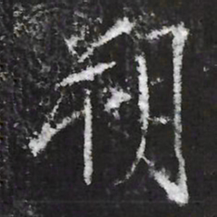宋徽宗朔书法图片