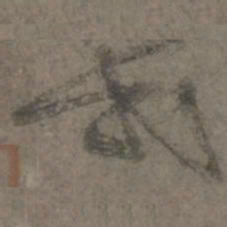 杨凝式式书法图片