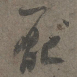 杨凝式厌书法图片