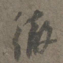 杨凝式彻书法图片