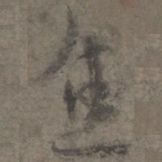 杨凝式焦书法图片