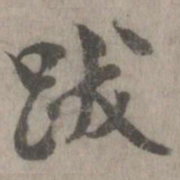 米芾跋书法图片