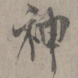 米芾神书法图片