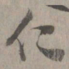 米芾仁书法图片