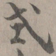 米芾式书法图片