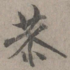 米芾恭书法图片