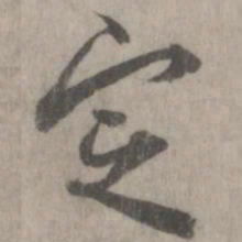 米芾定书法图片