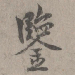 米芾鉴书法图片