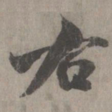 米芾右书法图片