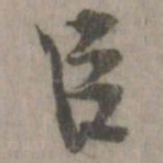 米芾臣书法图片