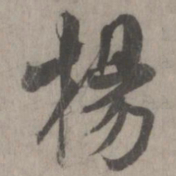 米芾杨书法图片