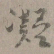 凝书法图片