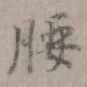 腰书法图片