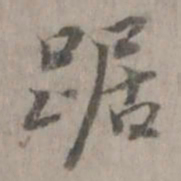 踞书法图片