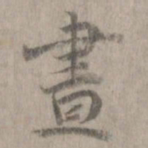 昼书法图片