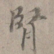 肾书法图片