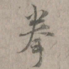 拳书法图片