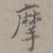 摩书法图片