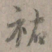 祐书法图片