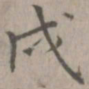 张孝思戌书法图片