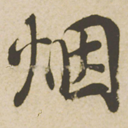 蔡襄烟书法图片