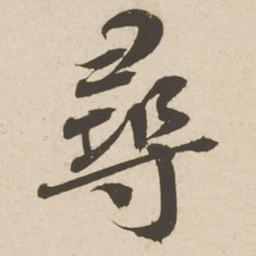 蔡襄寻书法图片