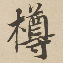 蔡襄樽书法图片