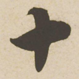 蔡襄十书法图片