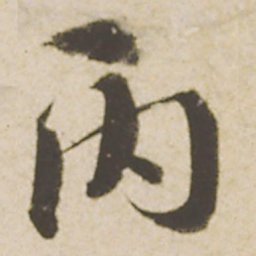 蔡襄丙书法图片