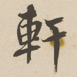 蔡襄轩书法图片