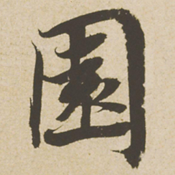 蔡襄园书法图片