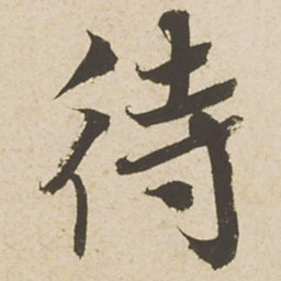 蔡襄待书法图片